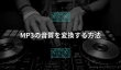 MP3の音質を変換