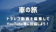 ドラレコの動画を編集しYouTubeに投稿する