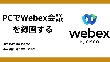 Webex録画