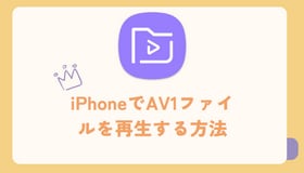 iPhoneでAV1ファイルを再生する方法