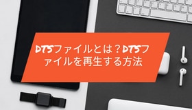 DTSファイルとは？DTSファイルを再生する方法