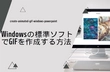 Windowsの標準ソフトでGIF 作成