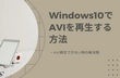 Windows10/11でAVIファイルを再生