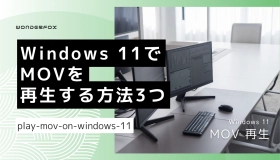 windows11 mov 再生
