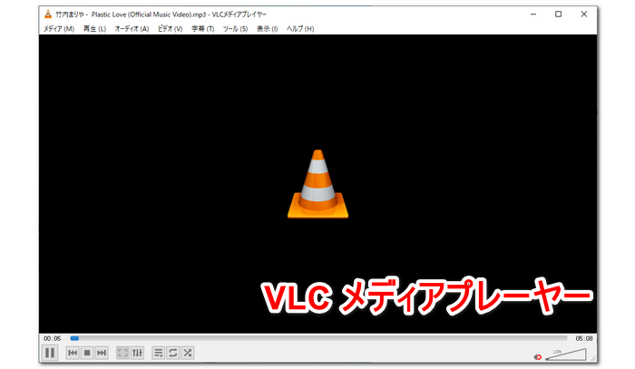 VLC メディアプレーヤー