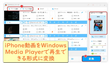 iPhone動画がWindows Media Playerで再生できない