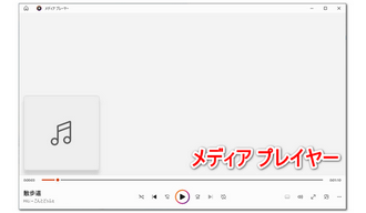 メディア プレイヤー