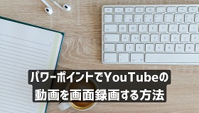 パワーポイントでYouTubeを画面録画