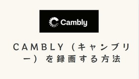 Cambly (キャンブリー) を録画する方法