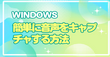 Windowsで簡単に音声をキャプチャする