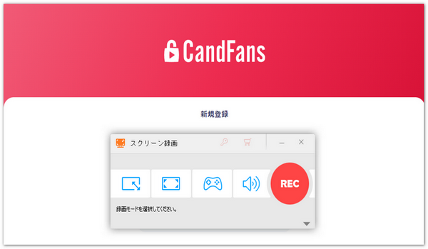 Candfansの動画を録画