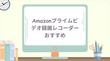 Amazonプライムビデオ録画レコーダー