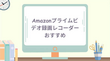 Amazonプライムビデオ録画レコーダーおすすめ