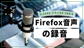 firefox 録音