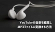 YouTubeの音楽を編集