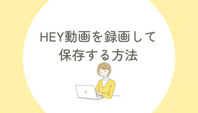 HEY動画を録画して保存する方法