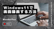 Windows11で画面を録画する