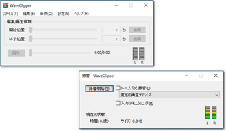 ライン入力録音 WaveClipper