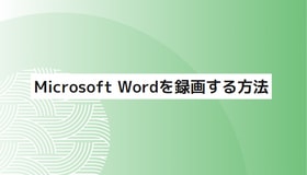 Microsoft Wordを録画する方法