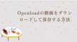 Openloadの動画をダウンロードして保存する