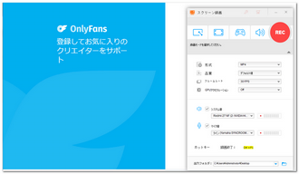 OnlyFansの動画を録画