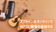 オフライン＆オンラインでMP3に無音を追加