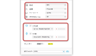 ステップ２．録画の形式や音源を指定