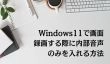 Windows11パソコンで画面録画する際に内部音声