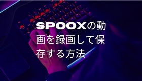 SPOOXの動画を録画して保存する方法「PC」