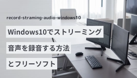 ストリーミング 録音 windows10