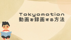 Tokyomotion動画を録画する方法