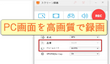 PC画面を高画質で録画するソフト