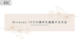 windows10 操作 録画