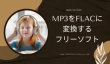 MP3をFLACに変換するフリーソフト