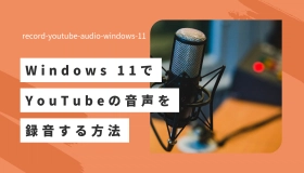 youtube 録音 windows11