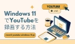 Windows 11でYouTubeを録画する