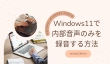 Windows11で内部音声のみを録音する