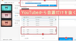 PCでYouTubeから音源だけを抜く