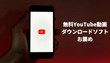 YouTube無料ダウンロードソフト