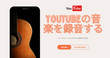 YouTubeの音楽を録音するには