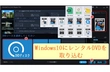 レンタルDVDをパソコンに取り込む方法【Windows10】