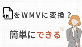 RMをWMVに変換する方法