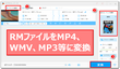 RM変換｜RMファイルをMP4やMP3等に変換する