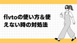 flvtoの使い方＆使えない