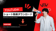 YouTubeのショート動画をダウンロードする