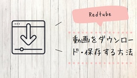 Redtubeから動画をダウンロード・保存する方法