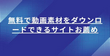 無料で動画素材をダウンロードできるサイト