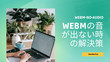 WebMの音が出ない