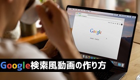 Google検索風動画