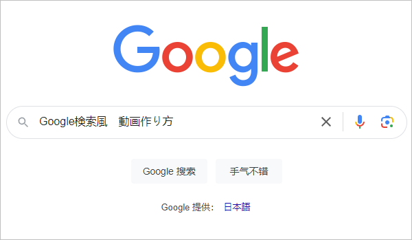 Google検索風動画の作り方